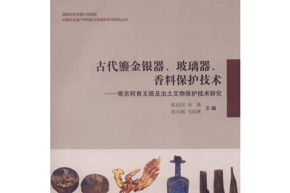 古代鎏金銀器、玻璃器、香料保護技術——南京阿育王塔及出土文物保護技術研究