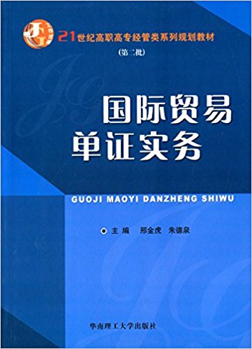 國際貿易單證實務(刑金虎、朱德泉編著書籍)