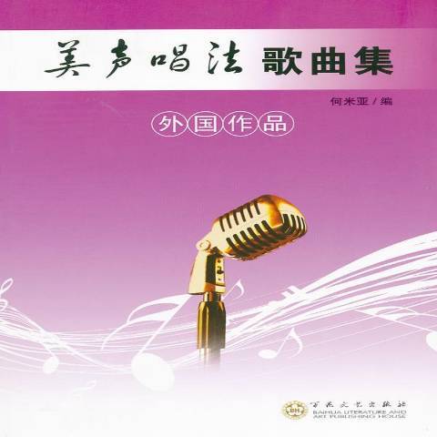 美聲唱法歌曲集：外國作品