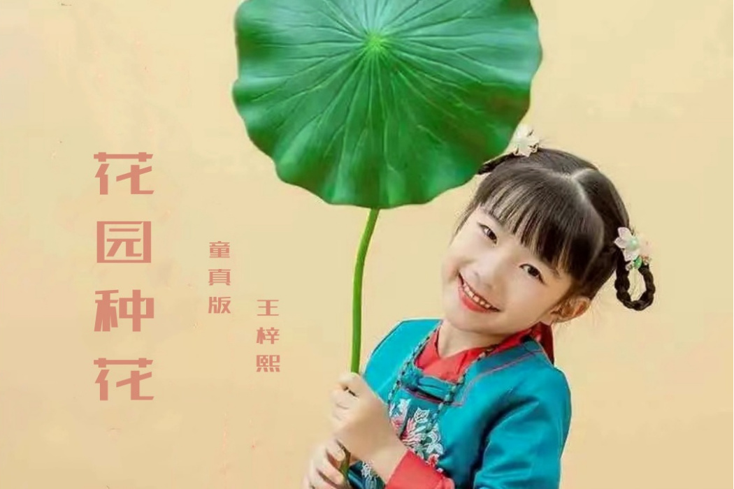 花園種花(童謠歌曲)