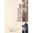 晚清閩都文化之西傳：以傳教士漢學家盧公明為個案(晚清閩都文化之西傳)