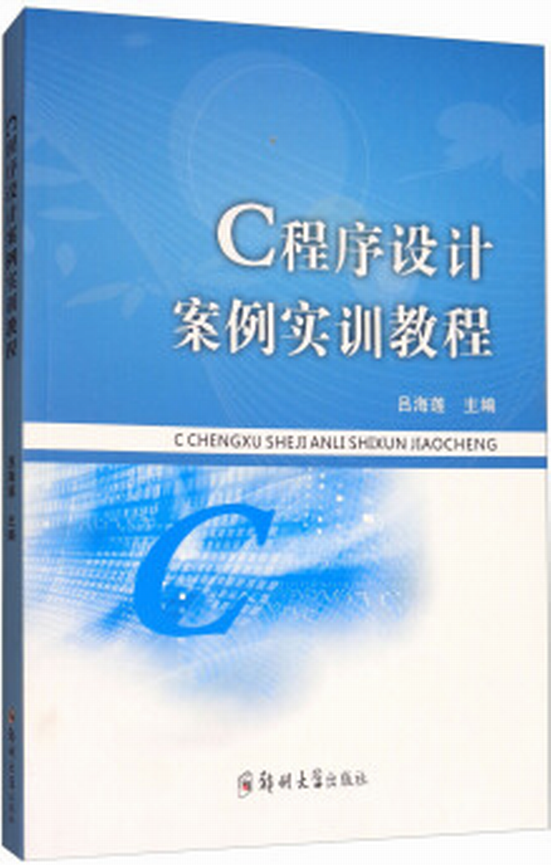 C程式設計案例實訓教程