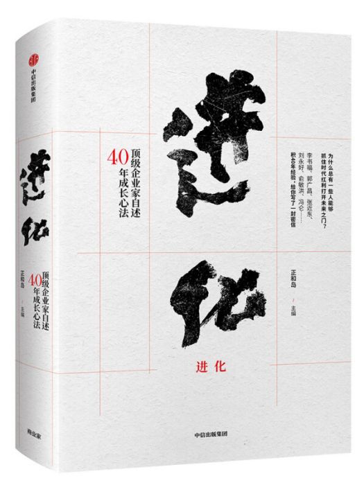 進化：頂級企業家自述40年成長心法