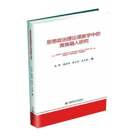 思想政治理論課教學中的美育融入研究