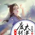 凰女有令：廢材小姐太逆天