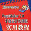 PageMaker7.0平面設計及排版實用教程