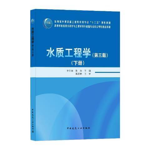 水質工程學：下冊