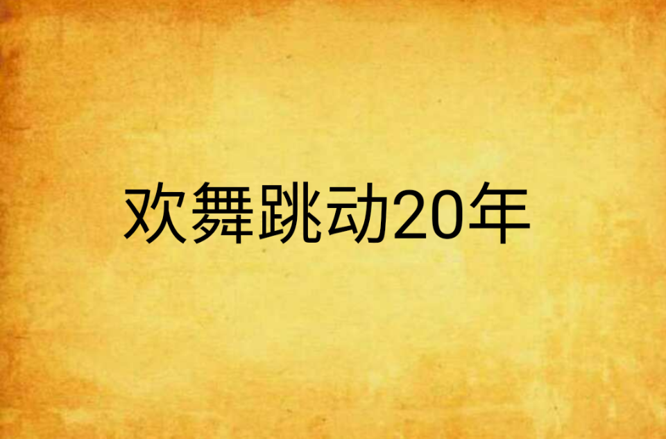 歡舞跳動20年