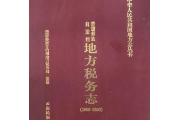 楚雄彝族自治州地方稅務志(2000-2005)