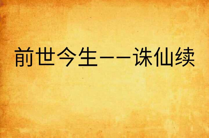 前世今生——誅仙續