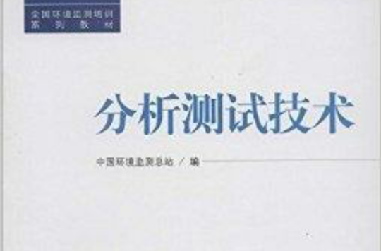 全國環境監測培訓系列教材：分析測試技術