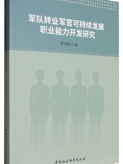 軍隊轉業軍官可持續發展職業能力開發研究