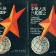 劍橋中華人民共和國史(1966-1982)