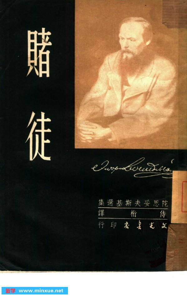 賭徒(陀思妥耶夫斯基創作中篇小說)