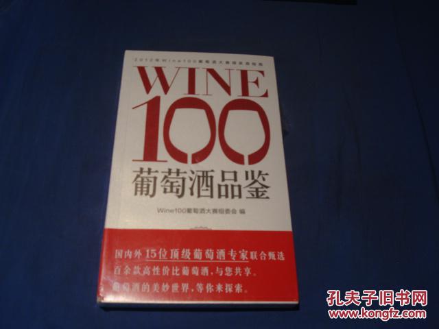 Win100葡萄酒品鑑