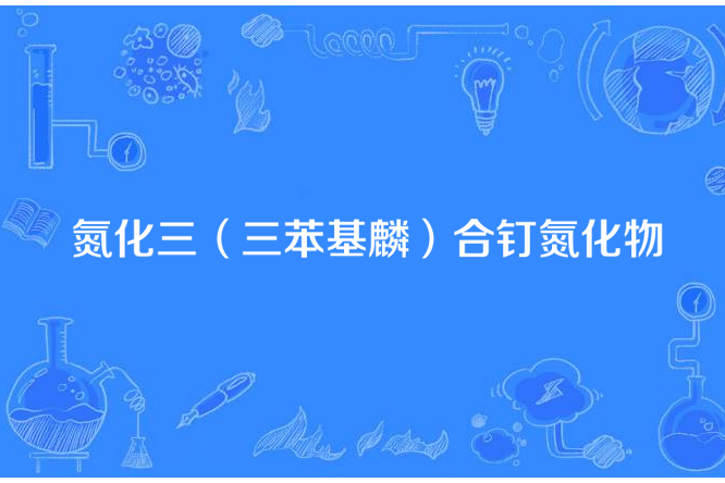 氮化三（三苯基麟）合釘氮化物