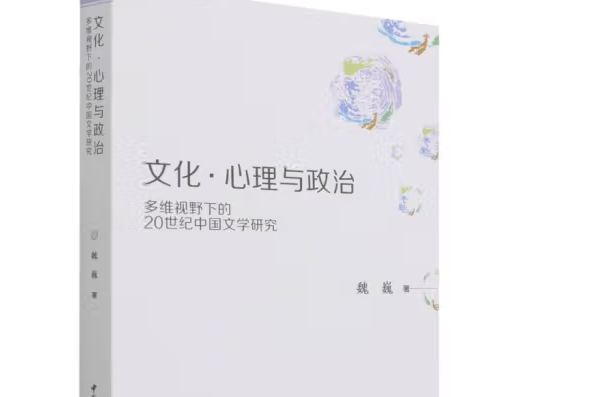 文化·心理與政治：多維視野下的20世紀中國文學研究