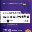 企業人力資源管理師職業資格考試輔導用書：