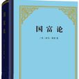 國富論(【英】亞當·斯密編著的圖書)