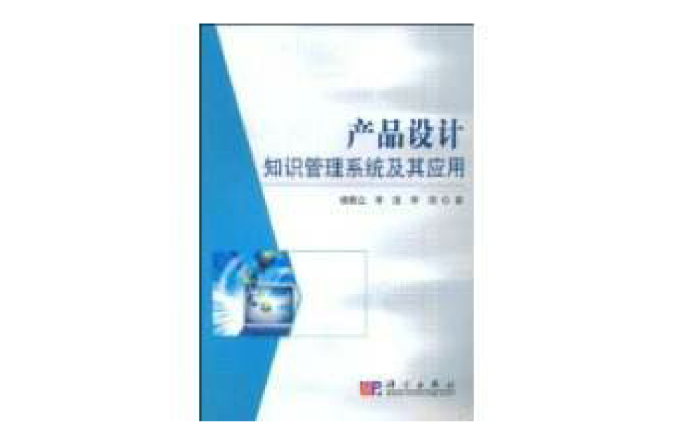 產品設計知識管理系統及其套用研究成果(產品設計知識管理系統及其套用)