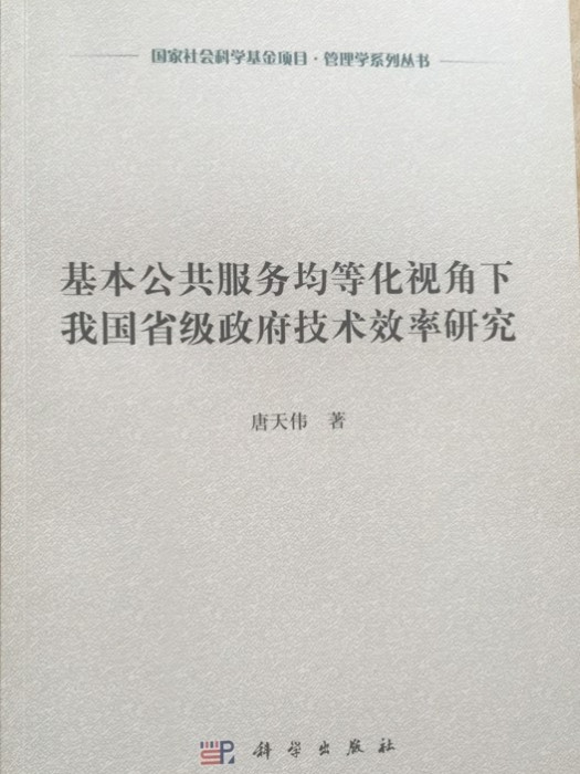 基本公共服務均等化視角下我國省級政府技術效率研究