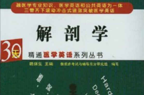 30天精通醫學英語系列叢書·解剖學