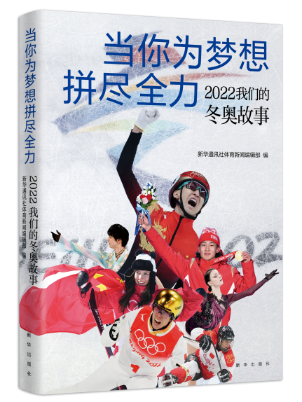 當你為夢想拼盡全力：2022 我們的冬奧故事