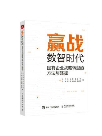 贏戰數智時代：國有企業戰略轉型的方法與路徑