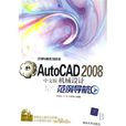 AutoCAD 2008中文版機械設計範例導航