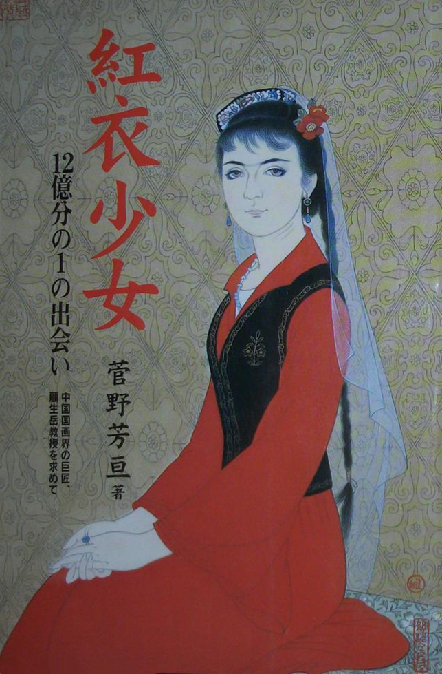 紅衣少女(菅野芳亘所著的書籍)