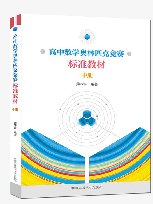 高中數學奧林匹克競賽標準教材。中冊