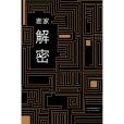 解密(麥家著長篇小說)