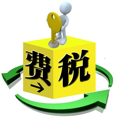 費改稅(稅費改革)