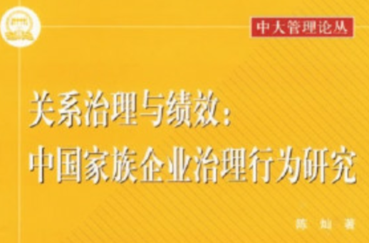 關係治理與績效：中國家族企業治理行為研究