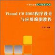 Visual C# 2005程式設計與套用簡明教程