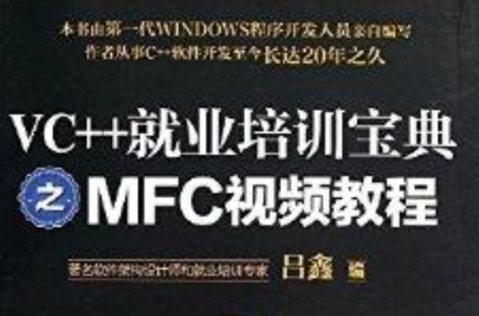 VC++就業培訓寶典之MFC視頻教程