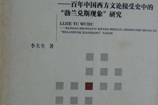 理解與誤讀——百年中國西方文論接受史中的“勃蘭兌斯現象”研究