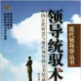 領導統馭術/現代領導學叢書