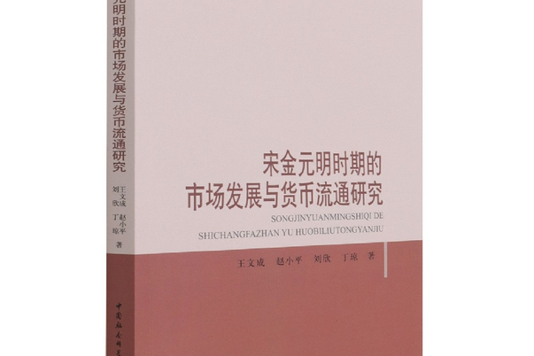 宋金元明時期的市場發展與貨幣流通研究