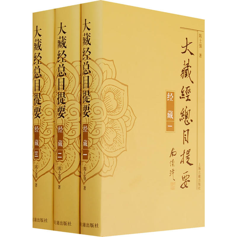 大藏經總目提要·經藏（全三冊）(大藏經總目提要：經藏)