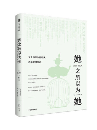 她之所以為她：女人不是生而順從，而是變得順從