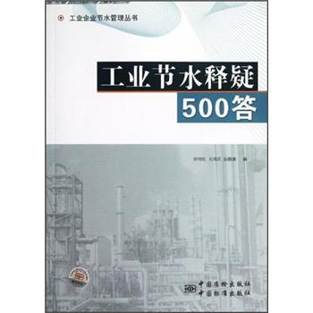 工業節水釋疑500答