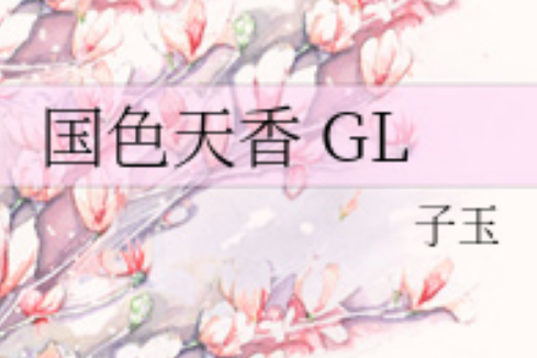 國色天香 GL