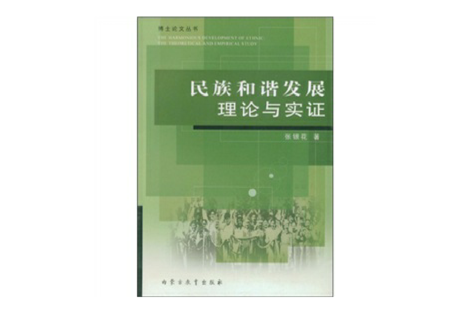 民族和諧發展理論與實證