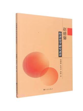 趙德馨經濟史學研究述評