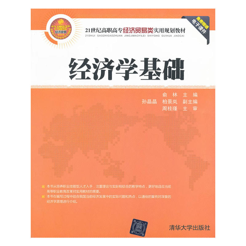 經濟學基礎(俞林、孫晶晶、柏景嵐主編書籍)