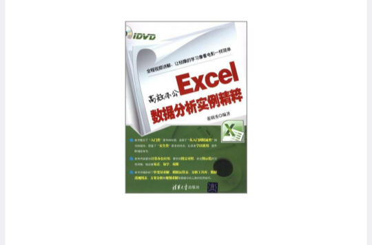 高效辦公Excel數據分析實例精粹