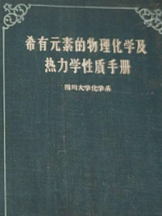 稀有元素的物理化學及熱力學性質手冊