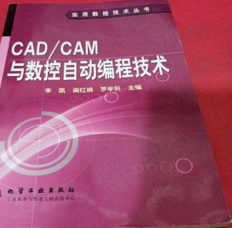 CAD/CAM與數控自動編程技術