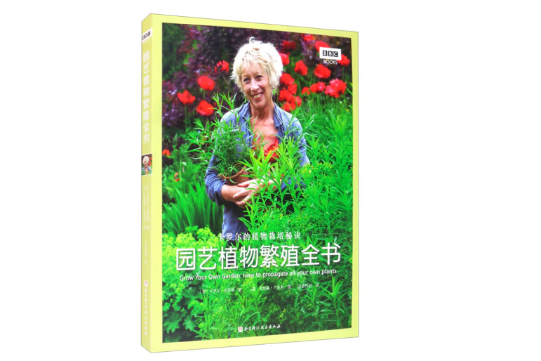 園藝植物繁殖全書